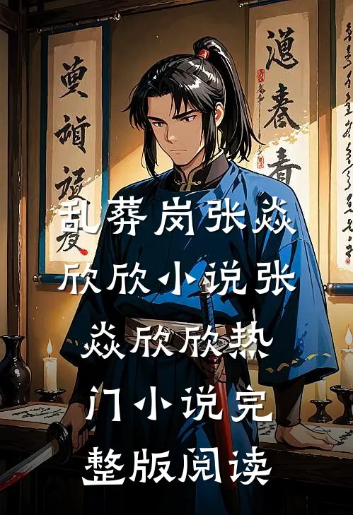 乱葬岗张焱欣欣小说张焱欣欣热门小说完整版阅读