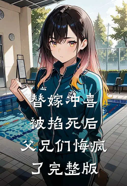 替嫁冲喜被掐死后，父兄们悔疯了完整版