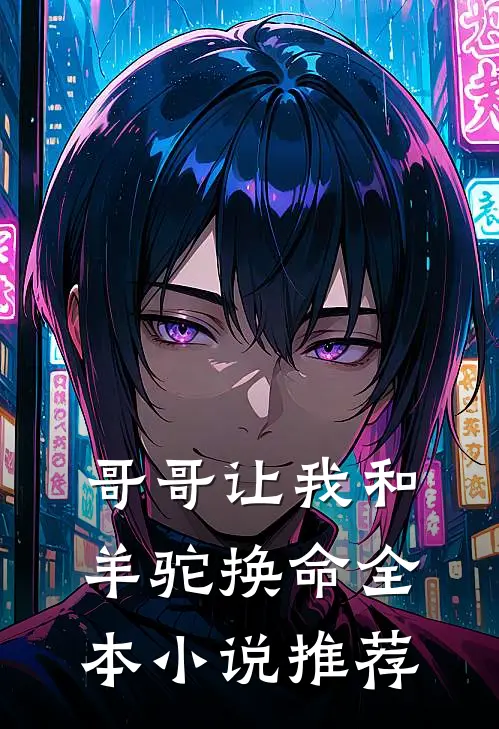 哥哥让我和羊驼换命全本小说推荐