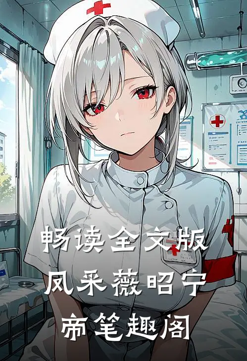 畅读全文版凤采薇昭宁帝笔趣阁