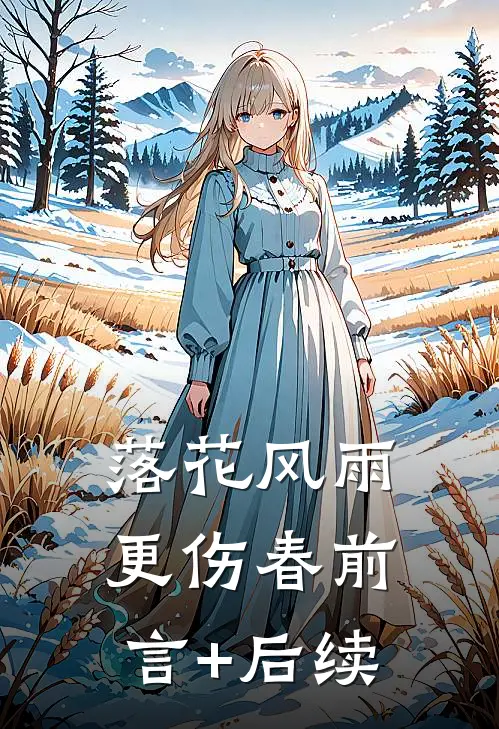 落花风雨更伤春前言+后续