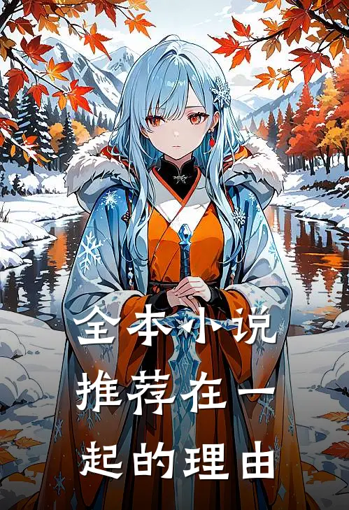 全本小说推荐在一起的理由