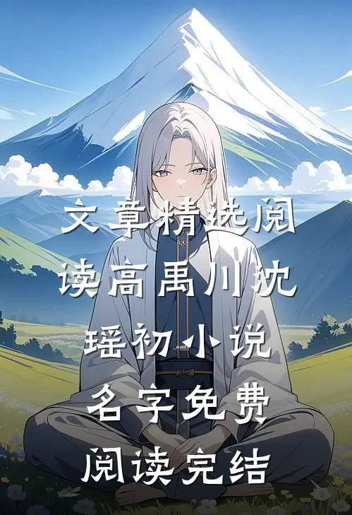 文章精选阅读高禹川沈瑶初小说名字免费阅读完结