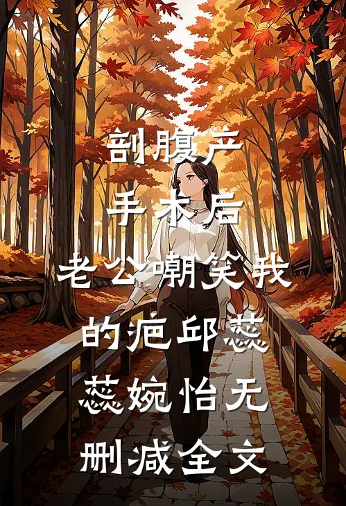 剖腹产手术后，老公嘲笑我的疤邱蕊蕊婉怡无删减全文