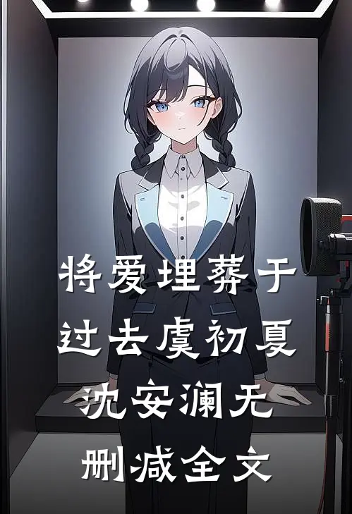将爱埋葬于过去虞初夏沈安澜无删减全文