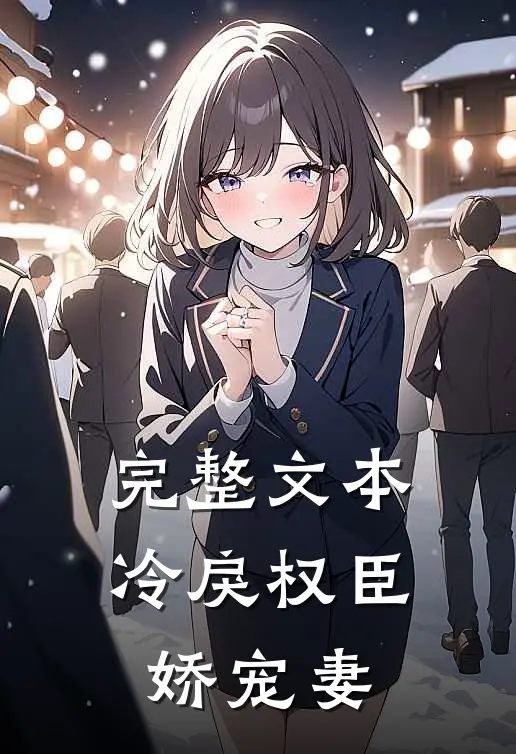 完整文本冷戾权臣娇宠妻