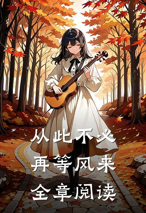 从此不必再等风来全章阅读