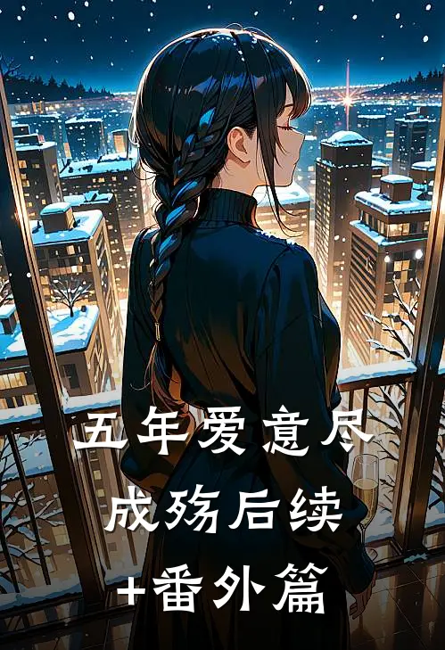 五年爱意尽成殇后续+番外篇