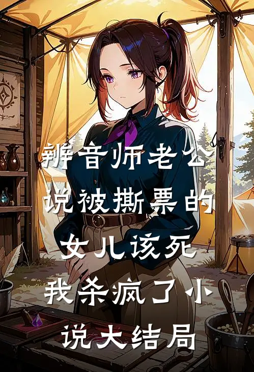 辨音师老公说被撕票的女儿该死，我杀疯了小说大结局