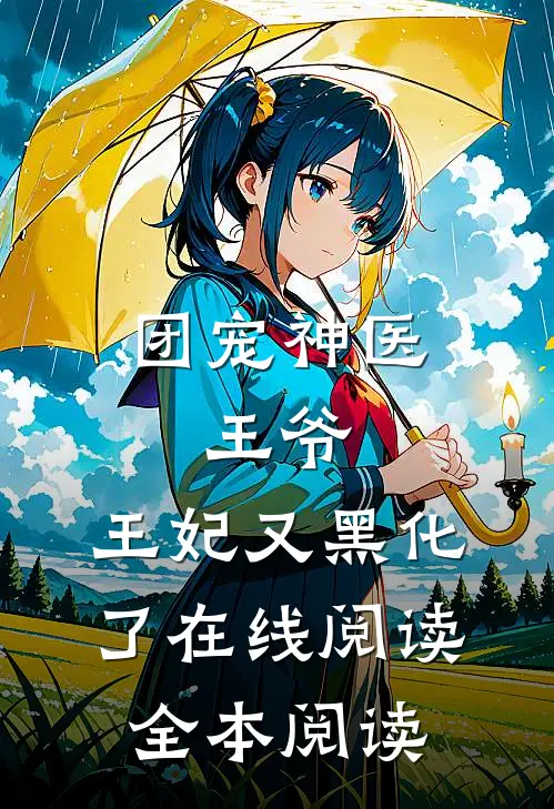 团宠神医：王爷，王妃又黑化了在线阅读全本阅读