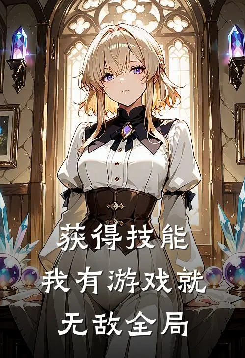 获得技能，我有游戏就无敌全局