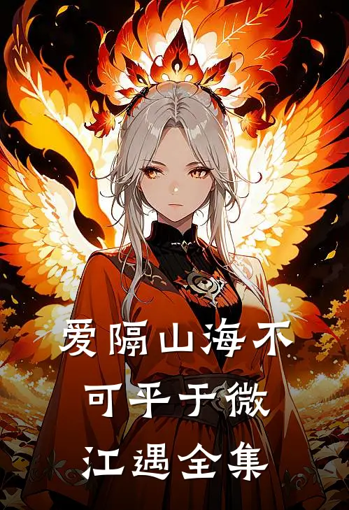 爱隔山海不可平于微江遇全集