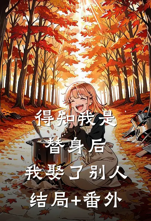 得知我是替身后，我娶了别人结局+番外