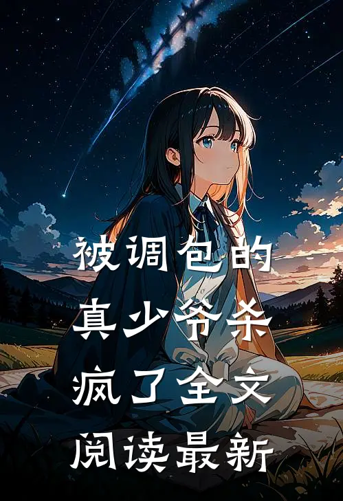被调包的真少爷杀疯了全文阅读最新
