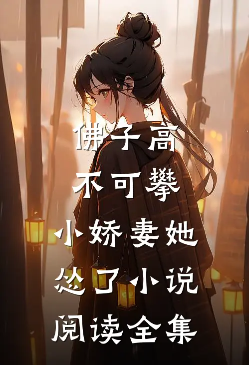 佛子高不可攀,小娇妻她怂了小说阅读全集