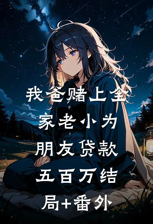 我爸赌上全家老小为朋友贷款五百万结局+番外