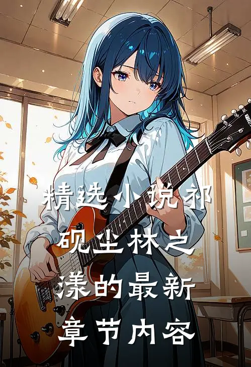 精选小说祁砚尘林之漾的最新章节内容