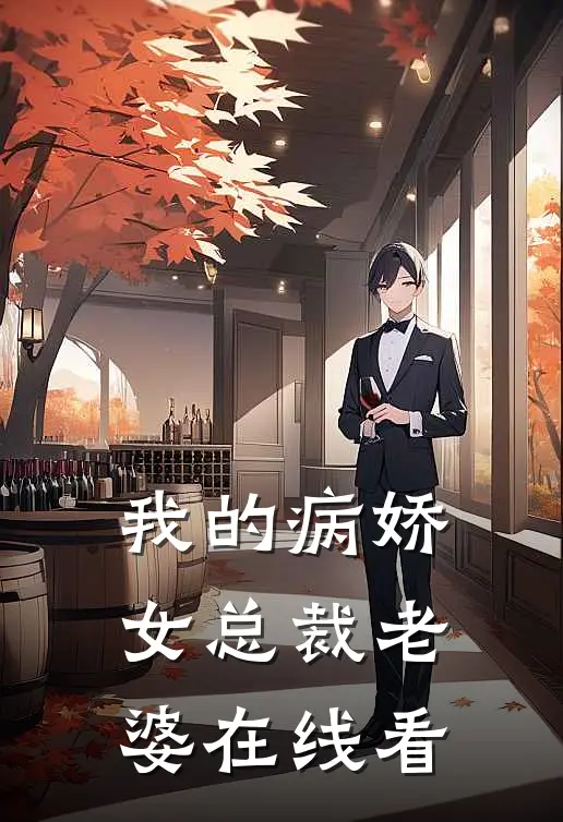 我的病娇女总裁老婆在线看