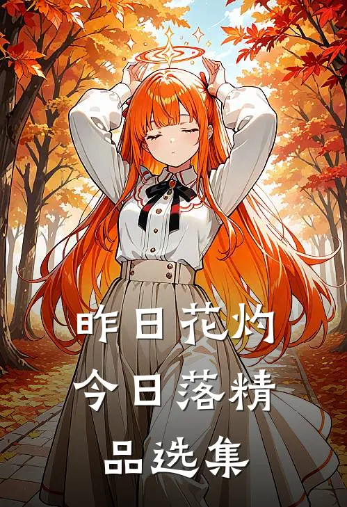 昨日花灼今日落精品选集