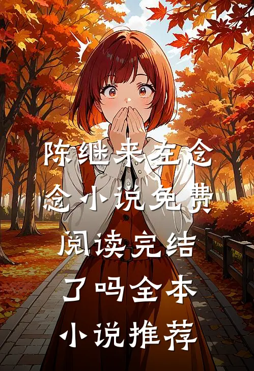 陈继来左念念小说免费阅读完结了吗全本小说推荐