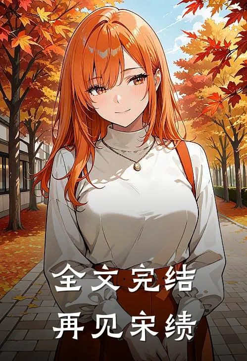 全文完结再见宋绩