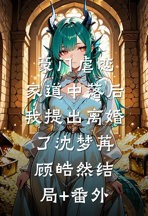 豪门虐恋：家道中落后我提出离婚了沈梦苒顾皓然结局+番外