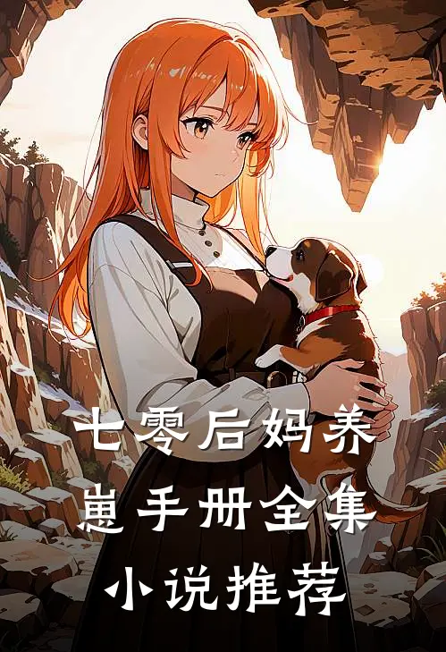 七零后妈养崽手册全集小说推荐