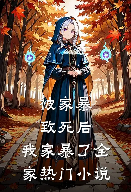 被家暴致死后，我家暴了全家热门小说