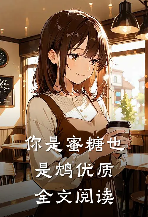 你是蜜糖也是鸩优质全文阅读