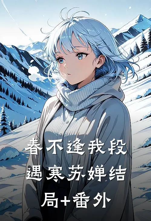 春不逢我段遇寒苏婵结局+番外