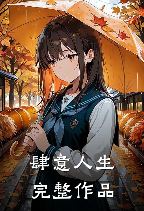 肆意人生完整作品