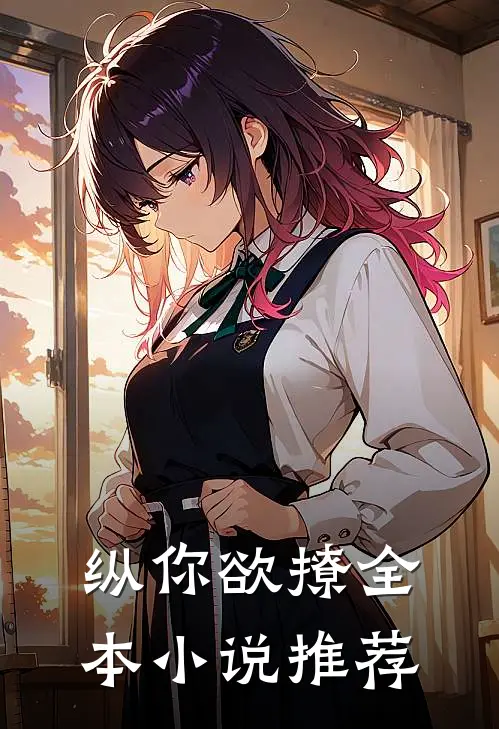纵你欲撩全本小说推荐