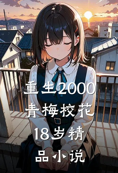 重生2000，青梅校花18岁精品小说