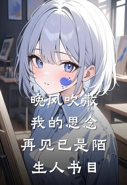 晚风吹散我的思念，再见已是陌生人书目