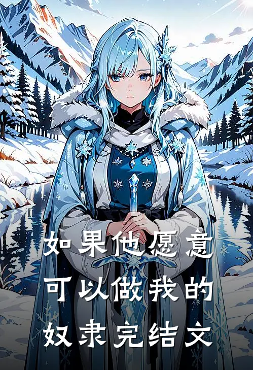 如果他愿意，可以做我的奴隶完结文