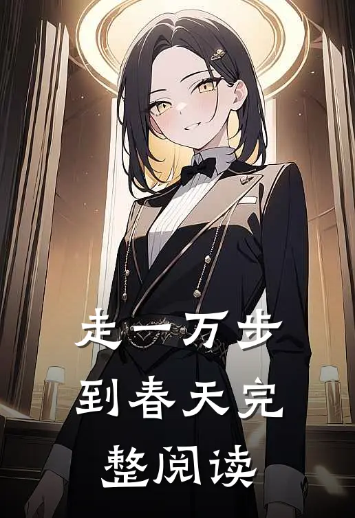 走一万步到春天完整阅读
