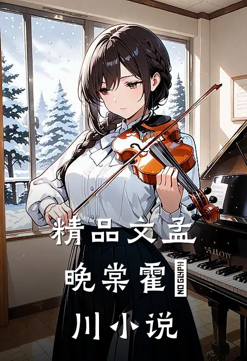 精品文孟晚棠霍璟川小说