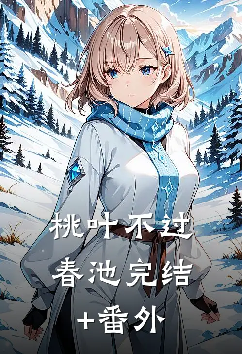 桃叶不过春池完结+番外