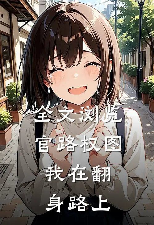 全文浏览官路权图：我在翻身路上