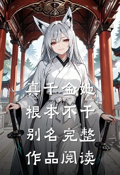 真千金她根本不干别名完整作品阅读