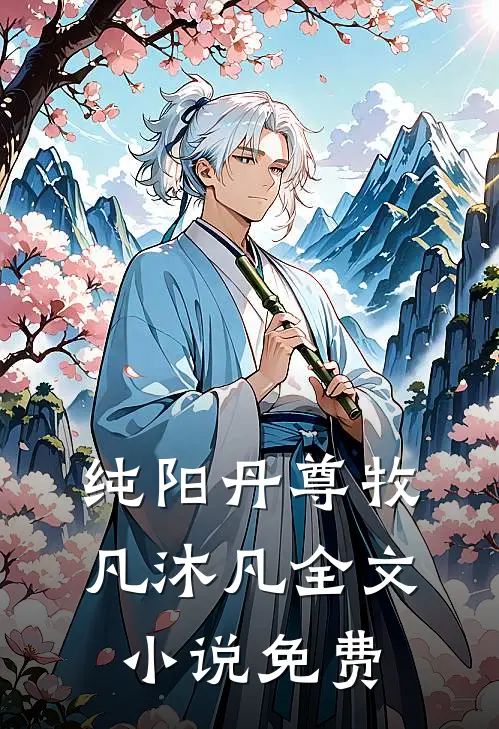 纯阳丹尊牧凡沐凡全文小说免费
