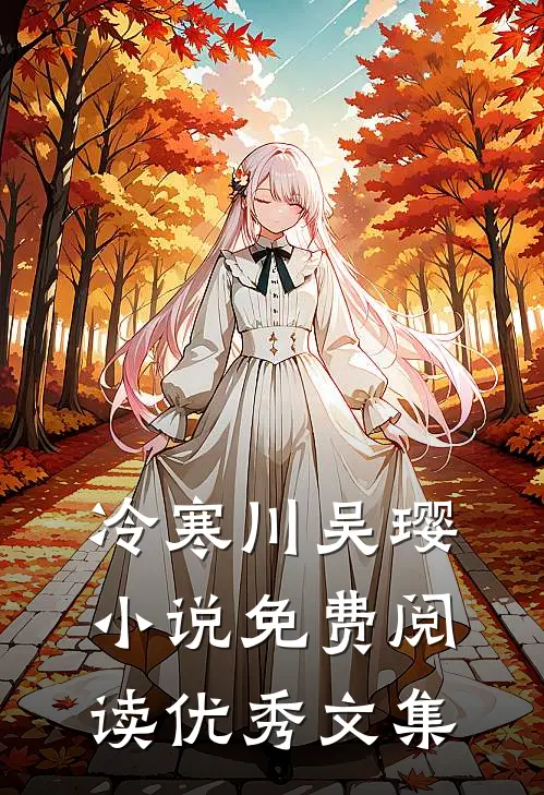 冷寒川吴璎小说免费阅读优秀文集