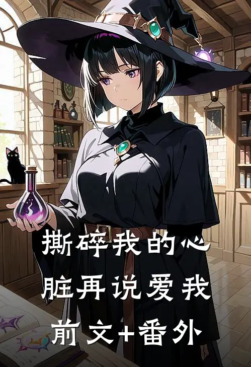 撕碎我的心脏再说爱我前文+番外