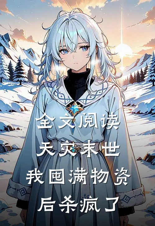 全文阅读天灾末世，我囤满物资后杀疯了