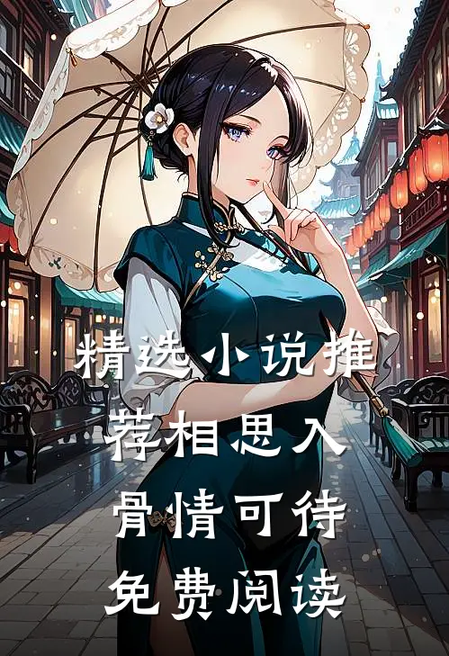 精选小说推荐相思入骨情可待免费阅读