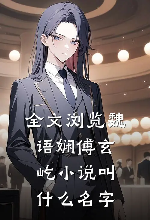 全文浏览魏语娴傅玄屹小说叫什么名字