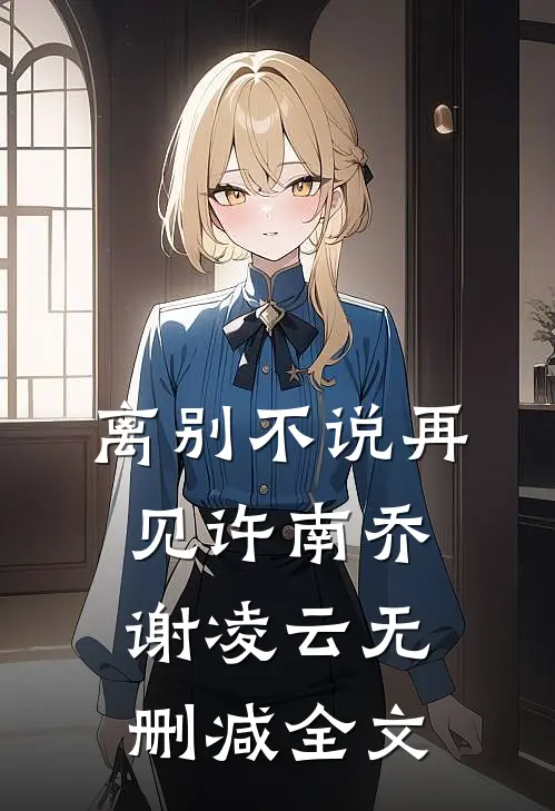 离别不说再见许南乔谢凌云无删减全文
