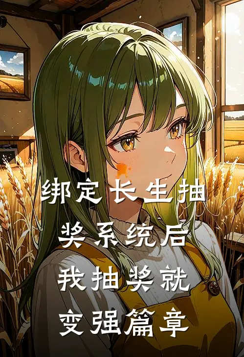 绑定长生抽奖系统后，我抽奖就变强篇章