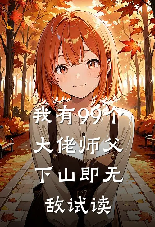 我有99个大佬师父，下山即无敌试读