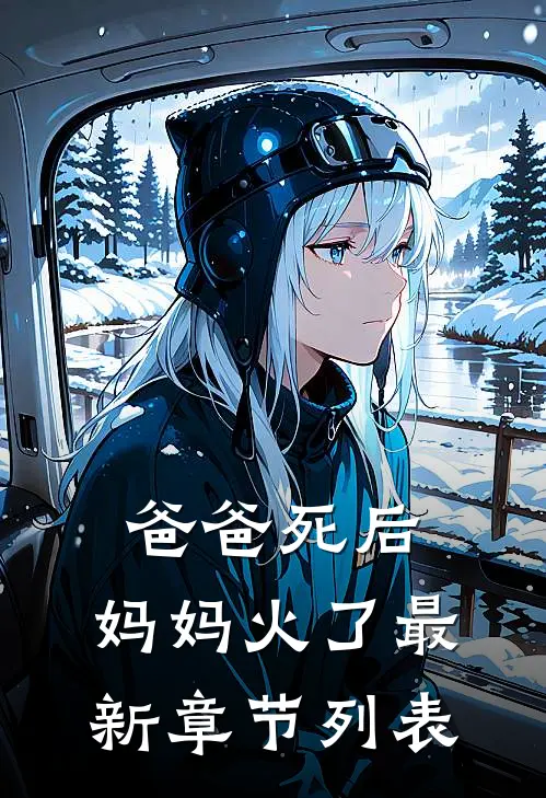 爸爸死后，妈妈火了最新章节列表